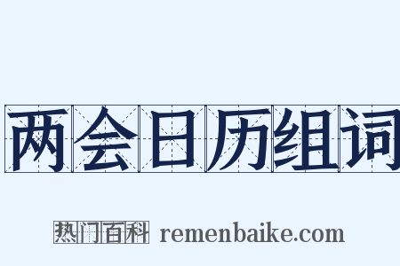 两会日历组词是什么意思的图片